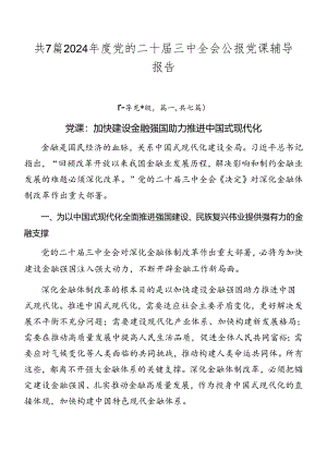共7篇2024年度党的二十届三中全会公报党课辅导报告.docx