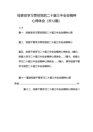 检察官学习贯彻党的二十届三中全会精神心得体会12篇（最新版）.docx