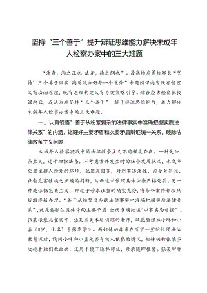 坚持“三个善于”提升辩证思维能力解决未成年人检察办案中的三大难题.docx