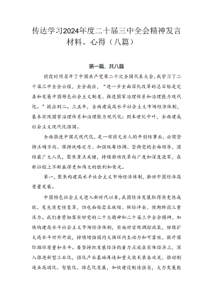 传达学习2024年度二十届三中全会精神发言材料、心得（八篇）.docx