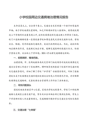 小学校园周边交通拥堵治理情况报告.docx