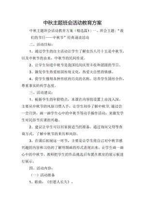 中秋主题班会活动教育方案.docx