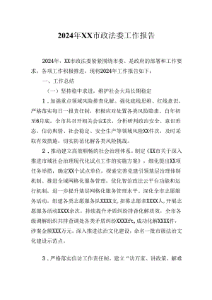 2024年XX市政法委工作报告.docx