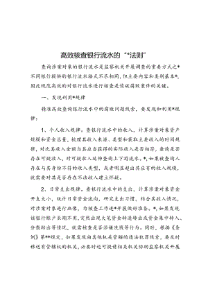 高效核查银行流水的“三三法则”.docx