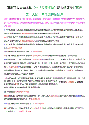 国家开放大学本科《公共政策概论》期末纸质考试第一大题单项选择题库[2025珍藏版].docx
