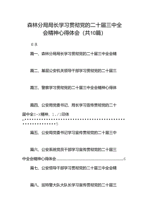 （10篇）森林分局局长学习贯彻党的二十届三中全会精神心得体会范文.docx