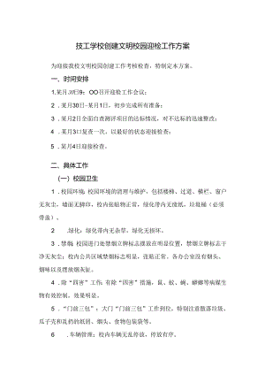 技工学校创建文明校园迎检工作方案.docx