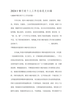 2024乡镇行政个人工作总结范文11篇.docx