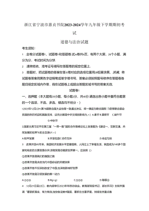 精品解析：浙江省宁波市惠贞书院2023-2024学年九年级下学期期初考试道德与法治试题-A4答案卷尾.docx