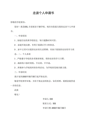 走读个人申请书.docx
