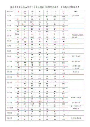 河北省石家庄辛集定州唐山秦皇岛邯郸邢台保定张家口承德沧州廊坊衡水市中小学校2024-2025学年度第一学期秋季学期校历表工作日历表.docx
