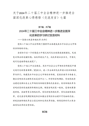 关于2024年二十届三中全会精神进一步推进全面深化改革心得感悟（交流发言）七篇.docx