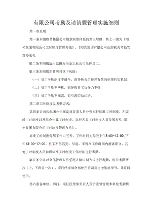有限公司考勤及请销假管理实施细则.docx