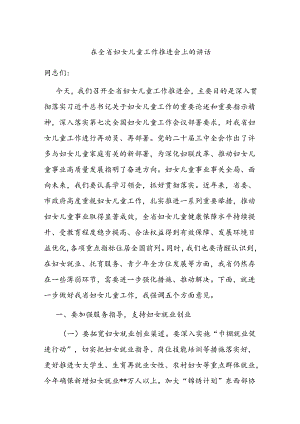 在全省妇女儿童工作推进会上的讲话.docx