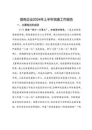 国有企业2024年上半年党建工作报告.docx