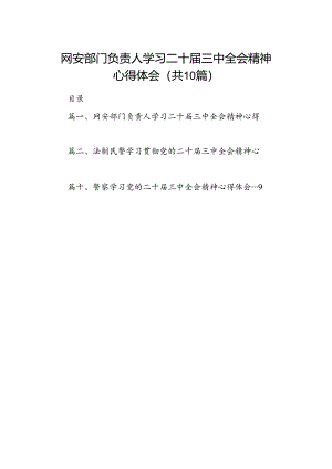 网安部门负责人学习二十届三中全会精神心得体会（共10篇）.docx