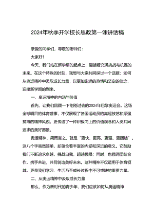 校长2024年秋季学期思政第一课讲话有关2024年巴黎奥运会15篇.docx