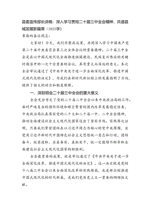 （党课宣讲稿）县委宣传部长讲稿：深入学习贯彻二十届三中全会精神共谱县域发展新篇章（2825字）.docx