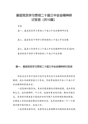 （10篇）基层党员学习贯彻二十届三中全会精神研讨发言范文.docx