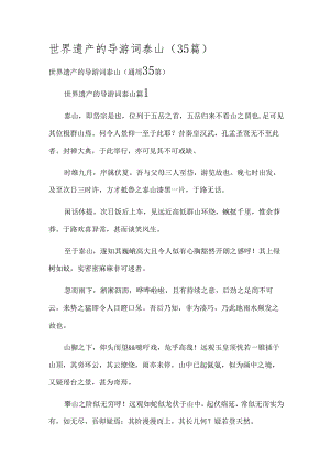 世界遗产的导游词泰山（35篇）.docx