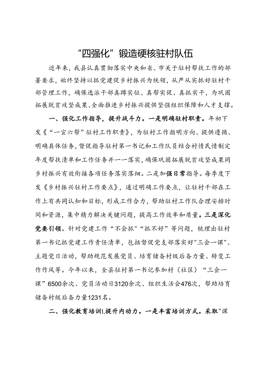 经验做法:“四强化”锻造硬核驻村队伍.docx_第1页