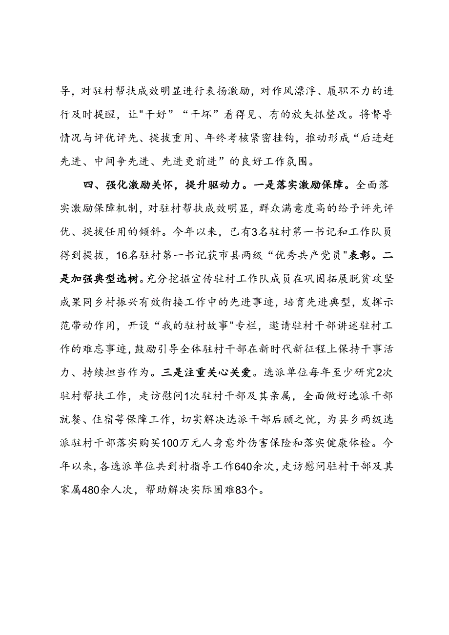 经验做法:“四强化”锻造硬核驻村队伍.docx_第3页