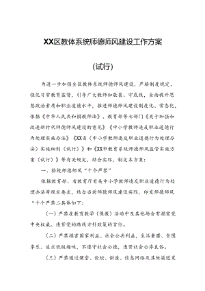 XX区教体系统师德师风建设工作方案.docx