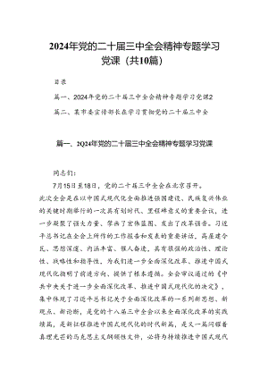 （10篇）2024年党的二十届三中全会精神专题学习党课(宣讲稿及讲话)通用.docx
