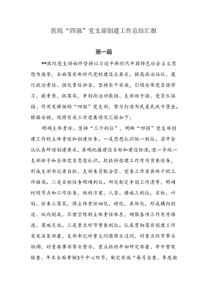 医院“四强”党支部创建工作总结汇报两篇.docx