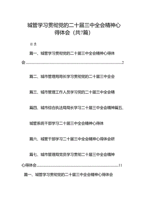 城管学习贯彻党的二十届三中全会精神心得体会7篇（精选版）.docx