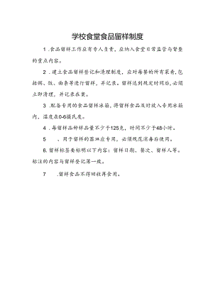 学校食堂食品留样制度.docx
