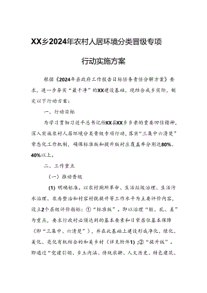 XX乡2024年农村人居环境分类晋级专项行动实施方案.docx