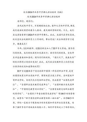 (5篇)校长2024年秋季开学典礼讲话致辞 .docx