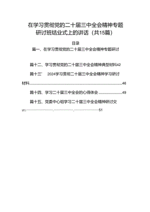 （15篇）在学习贯彻党的二十届三中全会精神专题研讨班结业式上的讲话（详细版）.docx