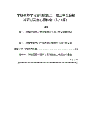 （11篇）学校教师学习贯彻党的二十届三中全会精神研讨发言心得体会范文.docx