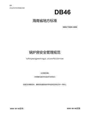 锅炉房安全管理规范.docx