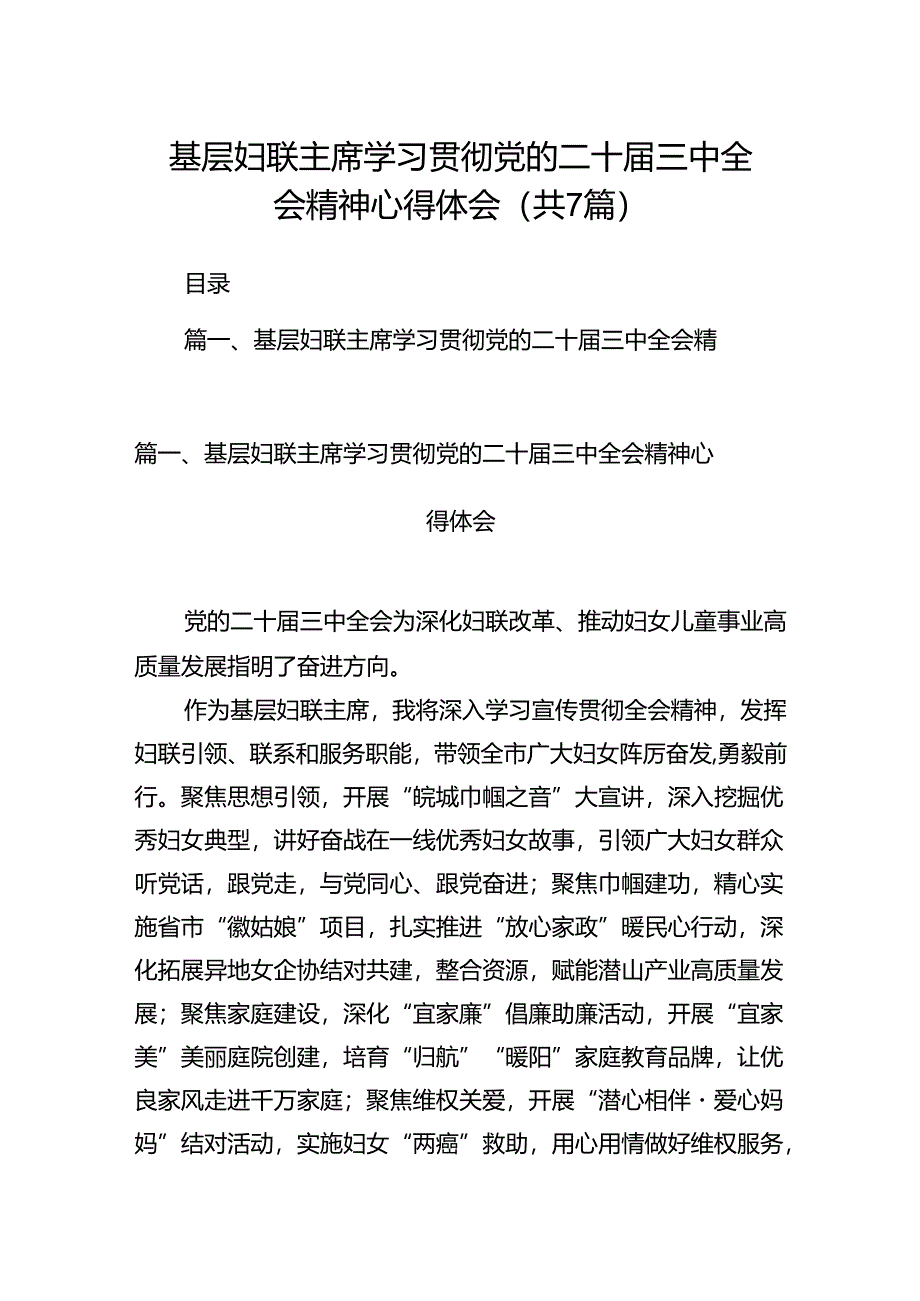 基层妇联主席学习贯彻党的二十届三中全会精神心得体会优选7篇.docx_第1页