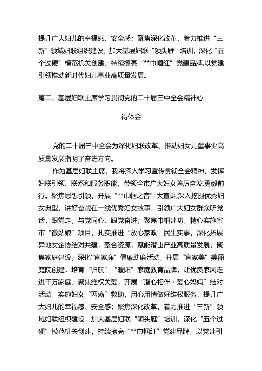 基层妇联主席学习贯彻党的二十届三中全会精神心得体会优选7篇.docx_第2页