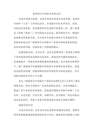 推普助力乡村振兴实践总结.docx