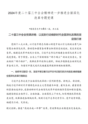 2024年度二十届三中全会精神进一步推进全面深化改革专题党课.docx