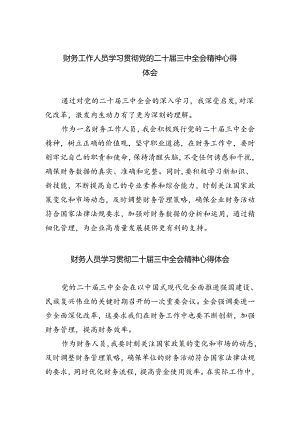 财务工作人员学习贯彻党的二十届三中全会精神心得体会5篇（精选版）.docx