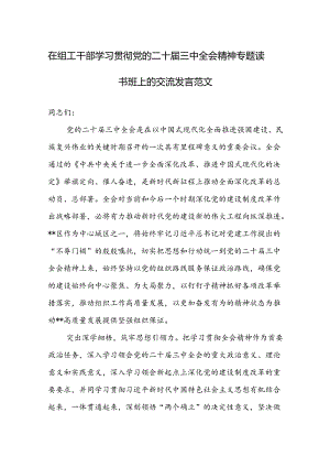 在组工干部学习贯彻党的二十届三中全会精神专题读书班上的交流发言范文.docx
