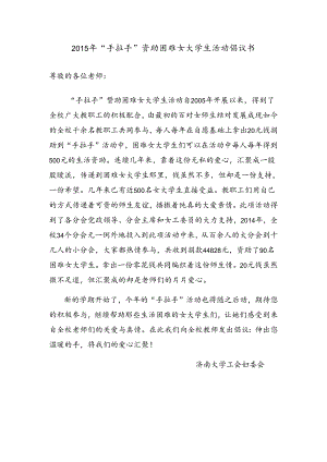 2015年“手拉手”资助困难女大学生活动倡议书.docx