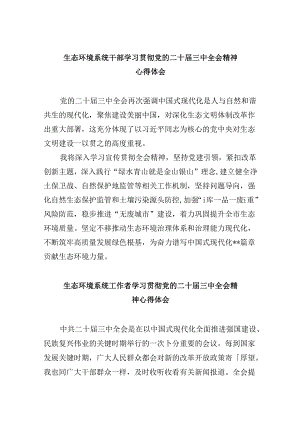 生态环境系统干部学习贯彻党的二十届三中全会精神心得体会8篇（精选）.docx