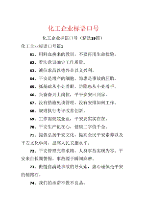 化工企业标语口号.docx
