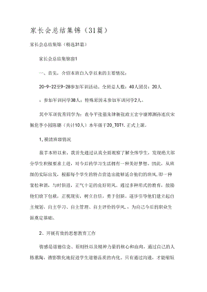 家长会总结集锦（31篇）.docx