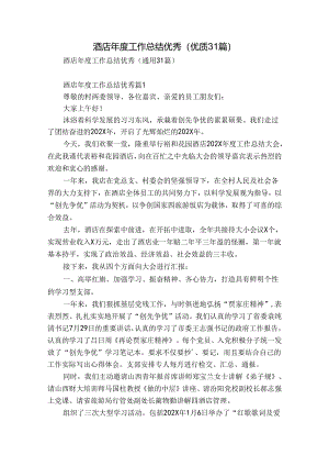 酒店年度工作总结优秀（优质31篇）.docx