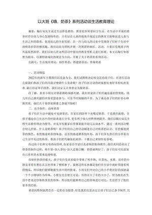 以大班《嗨奶茶》系列活动谈生活教育理论 论文.docx