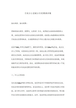 行政办公室副主任竞聘演讲稿.docx
