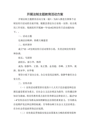 开展法制主题教育活动方案.docx